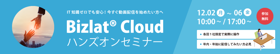 【各回1社限定！】貴社の動画活用を支援！年末特別ハンズオンセミナーを開催