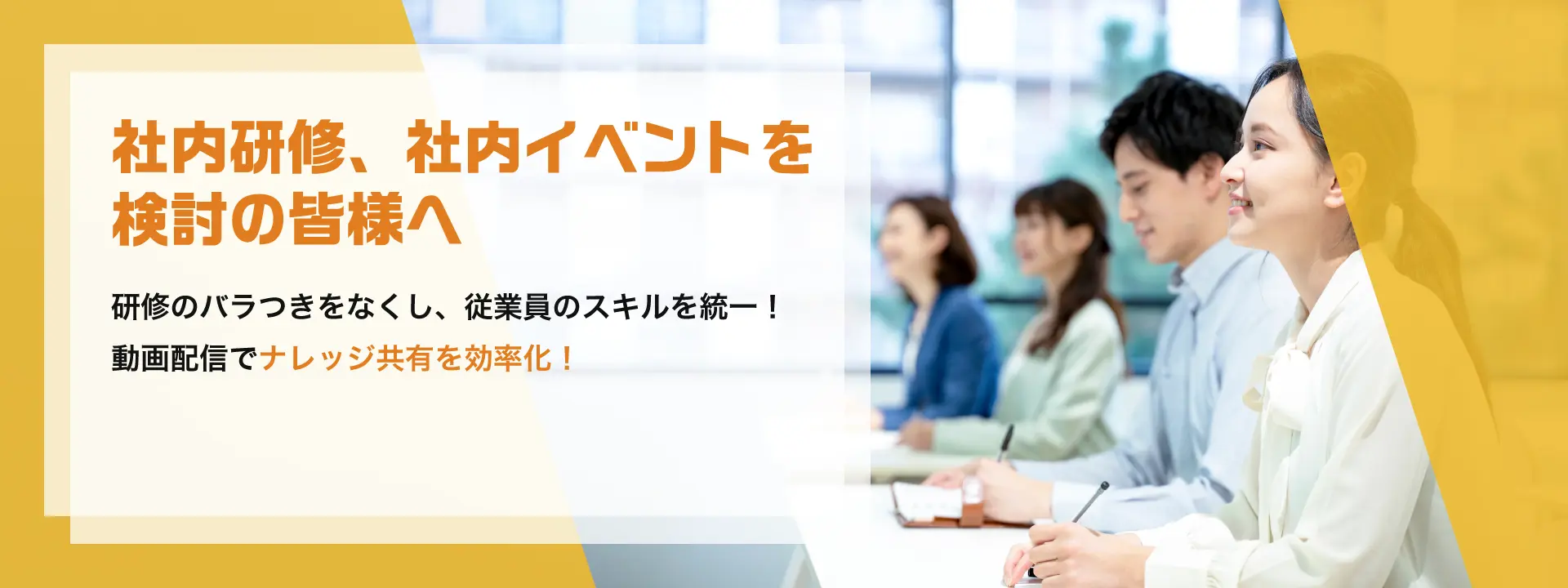 社内研修、社内イベントを検討の皆様へ。研修のバラつきをなくし、従業員のスキルを統一！動画配信でナレッジ共有を効率化！